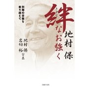 絆　なお強く―別離の苦難を乗り越えて（主婦の友社） [電子書籍]