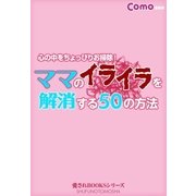 ママのイライラを解消する50の方法（主婦の友社） [電子書籍]
