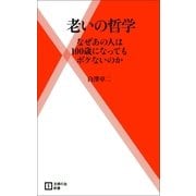 老いの哲学―なぜあの人は100歳になってもボケないのか（主婦の友社） [電子書籍]