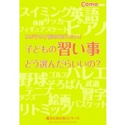 子どもの習い事どう選んだらいいの?（主婦の友社） [電子書籍]