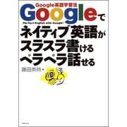 Googleでネイティブ英語がスラスラ書けるペラペラ話せる―Google英語学習法 （主婦の友社） [電子書籍]
