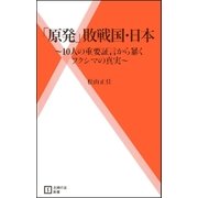 「原発」敗戦国・日本―10人の重要証言から暴くフクシマの真実（主婦の友社） [電子書籍]