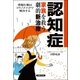 認知症―家族を救う劇的新治療 （主婦の友社） [電子書籍]