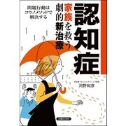 認知症―家族を救う劇的新治療 （主婦の友社） [電子書籍]
