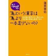 なぜ「烏」という漢字は「鳥」より一本足りないの？―生き物の漢字がすぐ覚えられ、生き物の神秘も発見できる （主婦の友社） [電子書籍]
