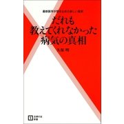 だれも教えてくれなかった病気の真相（主婦の友社） [電子書籍]