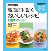 高血圧に効くおいしいレシピ2週間メソッド（主婦の友社） [電子書籍]