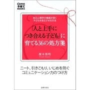 「人と上手につき合える子ども」に育てる36の処方箋―ニート、引きこもり、いじめを防ぐコミュニケーション力のつけ方（主婦の友社） [電子書籍]