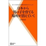 日本から男の子を育てる場所が消えていく（主婦の友社） [電子書籍]