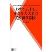 わずか五千石、小さな大大名の遣り繰り算段（主婦の友社） [電子書籍]