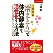 川嶋 朗式「冷えとり」で体内酵素を活性化する方法（主婦の友社） [電子書籍]