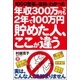 年収300万円でも2年で100万円貯めた人、ここが違う―1000世帯の取材でわかった （主婦の友社） [電子書籍]