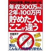 年収300万円でも2年で100万円貯めた人、ここが違う―1000世帯の取材でわかった （主婦の友社） [電子書籍]