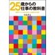 25歳からの「仕事の教科書」―雇用サバイバルを乗り切れる人が実践する仕事術 （主婦の友社） [電子書籍]