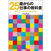 25歳からの「仕事の教科書」―雇用サバイバルを乗り切れる人が実践する仕事術 （主婦の友社） [電子書籍]
