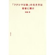 「フクシマ以後」の生き方は若者に聞け （主婦の友社） [電子書籍]