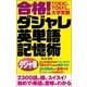 合格！ダジャレ英単語記憶術 （主婦の友社） [電子書籍]