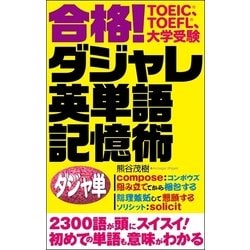 ヨドバシ Com 合格 ダジャレ英単語記憶術 主婦の友社 電子書籍 通販 全品無料配達