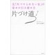 片づけ道―元「片づけられない女」の幸せの引き寄せ方 （主婦の友社） [電子書籍]