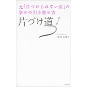 片づけ道―元「片づけられない女」の幸せの引き寄せ方 （主婦の友社） [電子書籍]