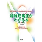 線維筋痛症がわかる本―原因不明の痛み、治らない痛みに悩んでいるあなたへ その肩こり、腰痛をほうっておいていいんですか? （主婦の友社） [電子書籍]