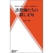 詐欺師たちの殺し文句-あなたの「欲」と「迷い」を見逃さない！（主婦の友社） [電子書籍]