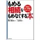 もめる相続をもめなくする本―骨肉の争い事例でわかった！ （主婦の友社） [電子書籍]