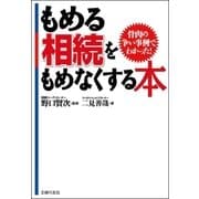 もめる相続をもめなくする本―骨肉の争い事例でわかった！ （主婦の友社） [電子書籍]