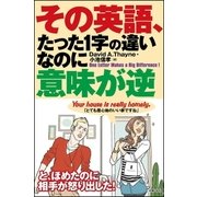 その英語、たった1字の違いなのに意味が逆 （主婦の友社） [電子書籍]