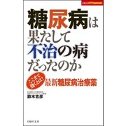 糖尿病は果たして不治の病だったのか（主婦の友社） [電子書籍]