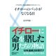 イチローのバットがなくなる日―「アオダモ」を巡る渾身のルポルタージュ（主婦の友社） [電子書籍]