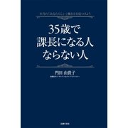 35歳で課長になる人ならない人―本当の「あなたらしい」働き方を見つけよう （主婦の友社） [電子書籍]