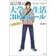 就活難民にならないための大学生活30のルール （主婦の友社） [電子書籍]