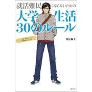 就活難民にならないための大学生活30のルール （主婦の友社） [電子書籍]