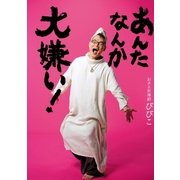 あんたなんか大嫌い！ （主婦の友社） [電子書籍]