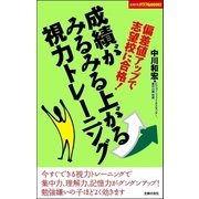成績がみるみる上がる視力トレーニング（主婦の友社） [電子書籍]