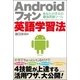 Androidフォン英語学習法―あなたの手元の最強英語ツール （主婦の友社） [電子書籍]