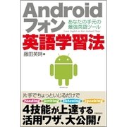 Androidフォン英語学習法―あなたの手元の最強英語ツール （主婦の友社） [電子書籍]