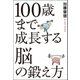 100歳まで成長する脳の鍛え方 （主婦の友社） [電子書籍]