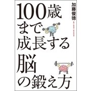 100歳まで成長する脳の鍛え方 （主婦の友社） [電子書籍]