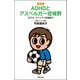 ADHDとアスペルガー症候群―のび太・ジャイアン症候群〈3〉 新版 （主婦の友社） [電子書籍]