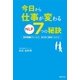今日から仕事が変わるNLP7つの秘訣 （主婦の友社） [電子書籍]