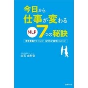 今日から仕事が変わるNLP7つの秘訣 （主婦の友社） [電子書籍]