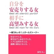 自分を安売りする女 相手に高望みする女（主婦の友社） [電子書籍]