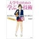 大学生のための「学ぶ」技術―就活難民にならないための頭の鍛え方 （主婦の友社） [電子書籍]