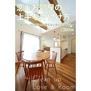 恋とお部屋の上手な片付け方（主婦の友社） [電子書籍]