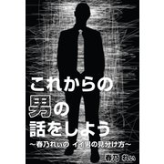 これからの男の話をしよう（主婦の友社） [電子書籍]