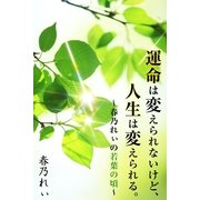 運命は変えられないけど、人生は変えられる。（主婦の友社） [電子書籍]