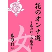 花のオンナ道（主婦の友社） [電子書籍]