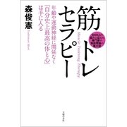 筋トレセラピー―年齢や運動神経に関係なく「自分史上最高の体と心」は手に入る （主婦の友社） [電子書籍]